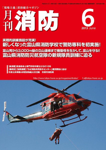 月刊消防 2013年6月号 (発売日2013年06月01日) 表紙