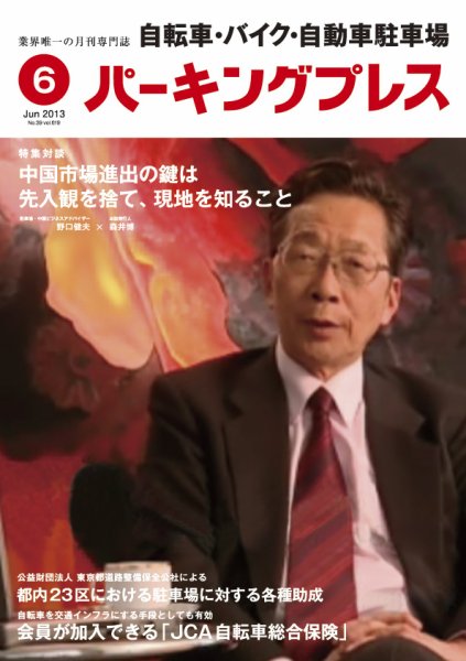 自転車・バイク・自動車駐車場　パーキングプレス vol.619 (発売日2013年06月01日) 表紙