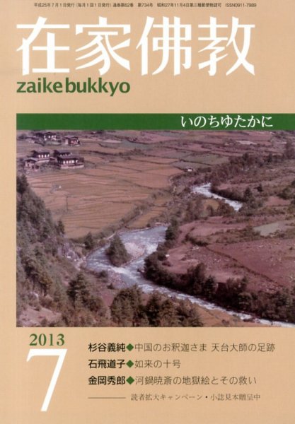 在家佛教 7月号 (発売日2013年06月03日) 表紙
