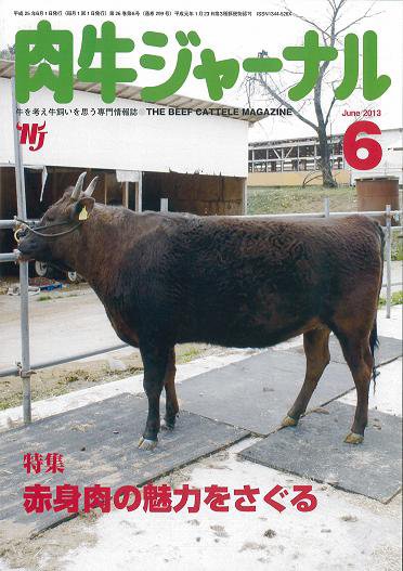 肉牛ジャーナル 2013年６月号 (発売日2013年06月01日) 表紙