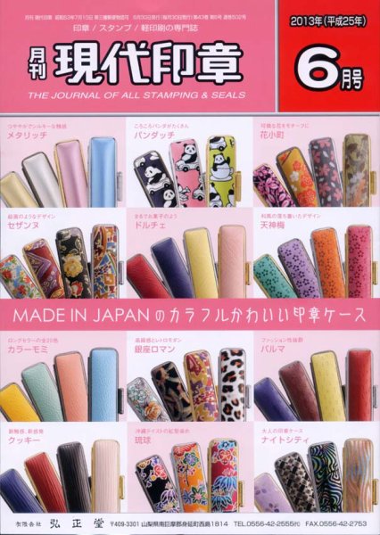 月刊 現代印章 2013年6月号 (発売日2013年06月01日) 表紙