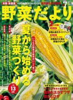 野菜だより 7月号 (発売日2013年06月03日) 表紙