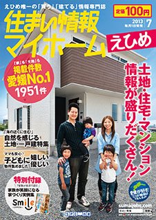 住まい情報　マイホーム  7月号 (発売日2013年06月01日) 表紙