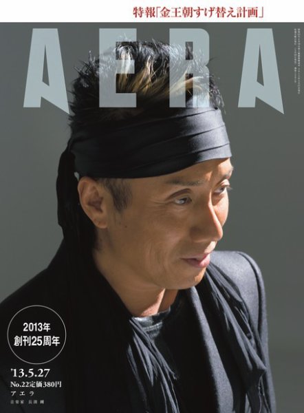 AERA（アエラ） ［ライト版］ 05/27号 (発売日2013年05月20日) 表紙