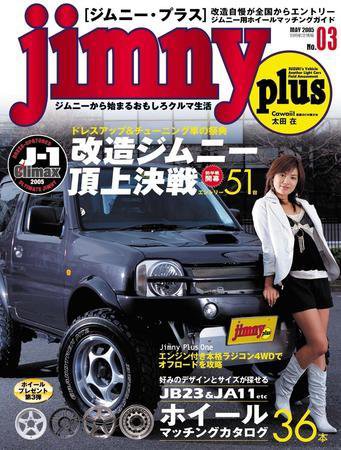 ジムニープラス（jimny plus) NO.3 (発売日2005年04月15日) 表紙