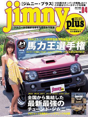 ジムニープラス（jimny plus) NO.4 (発売日2005年06月15日) 表紙