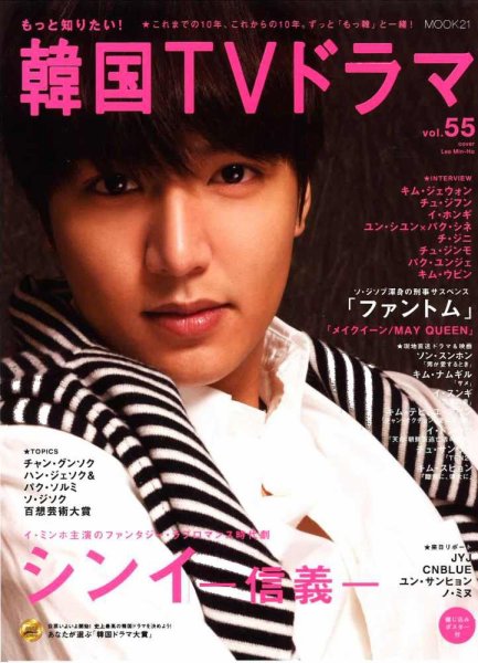 もっと知りたい！韓国TVドラマ vol.55 (発売日2013年06月05日) 表紙