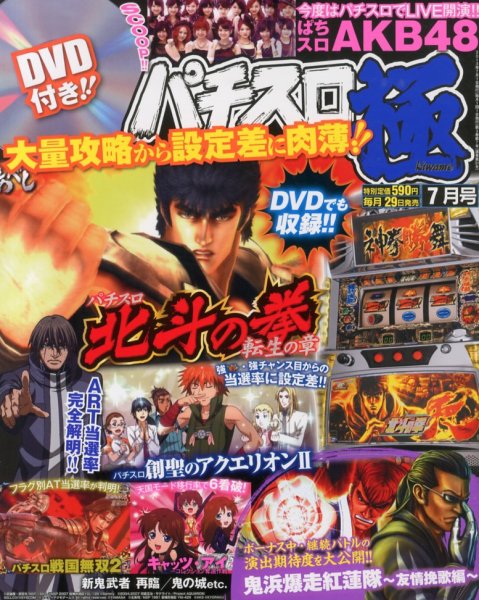 パチスロ必勝本　極 7月号 (発売日2013年05月29日) 表紙