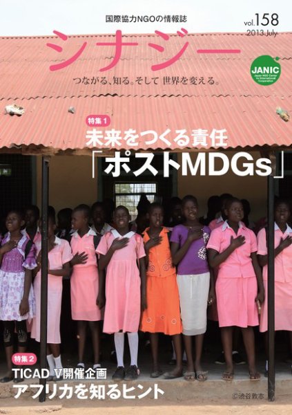 国際協力NGOの情報誌　シナジー  vol.158 (発売日2013年06月01日) 表紙