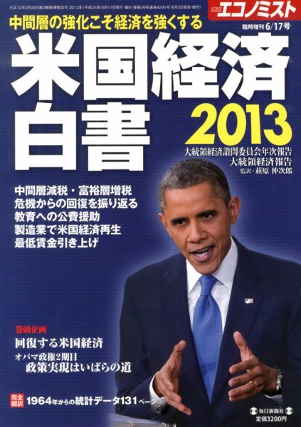 エコノミスト　臨時増刊 6/17号 (発売日2013年06月03日) 表紙