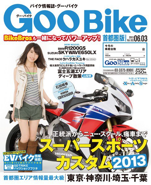 GooBike [Special版] 2013年6月号 (発売日2013年06月06日) 表紙