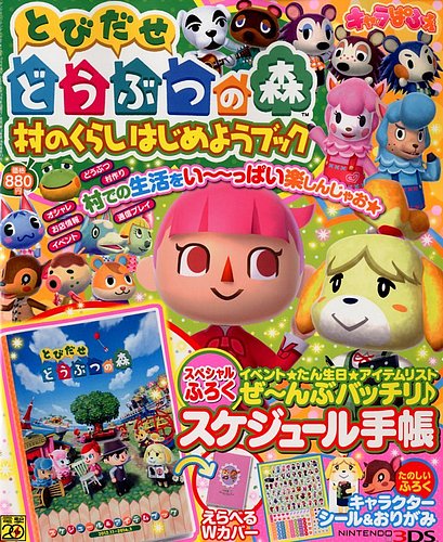 とびだせどうぶつの森 村のくらしをはじめようブック 12月号