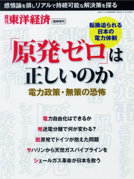 週刊東洋経済 臨時増刊 「原発ゼロ」は正しいのか 2012年11月06日発売号 表紙