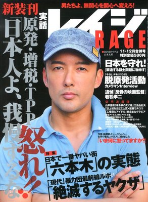 レア★ 実話レイジ 新創刊号　2012年　11 12 山本太郎