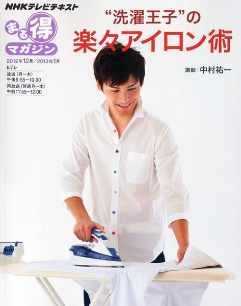 NHK まる得マガジン ”洗濯王子”の楽々アイロン術 2012年12月／2013年1月 (発売日2012年11月29日) 表紙