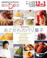 NHK 趣味Do楽（月曜）  パティシエ青木定治とつくる あこがれのパリ菓子 表紙