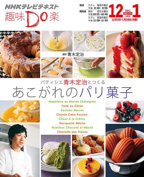 NHK 趣味Do楽（月曜） パティシエ青木定治とつくる あこがれのパリ菓子 (発売日2012年11月29日) 表紙