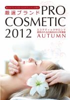 PRO COSMETIC（プロコスメティック） 2012 AUTUMN (発売日2012年10月30日) 表紙