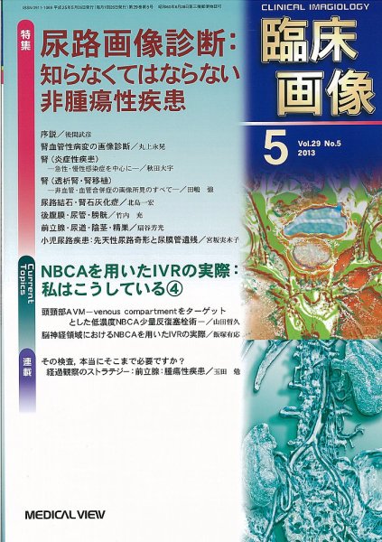 臨床画像 2013年5月号 (発売日2013年04月27日) 表紙