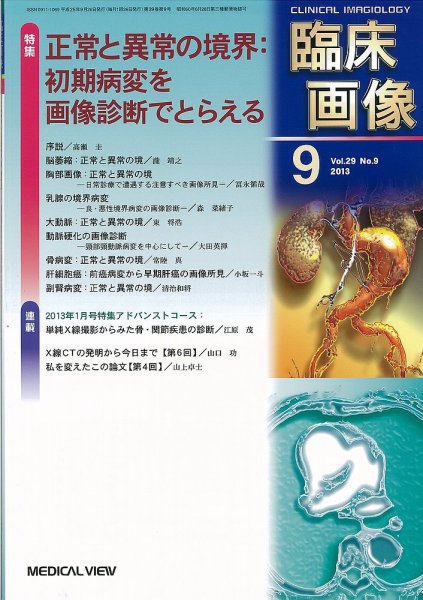 臨床画像 2013年9月号 (発売日2013年08月28日) 表紙