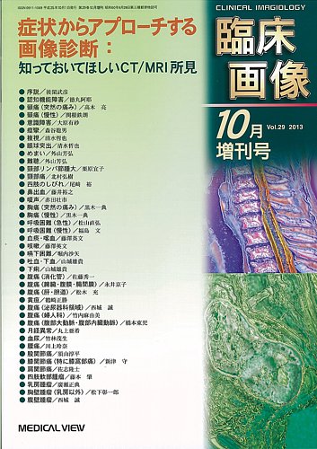 臨床画像 10月増刊号 (発売日2013年10月01日) | 雑誌/定期購読の予約は 