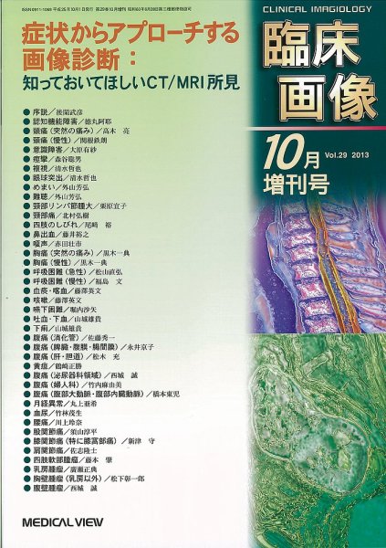 臨床画像 10月増刊号 (発売日2013年10月01日) 表紙