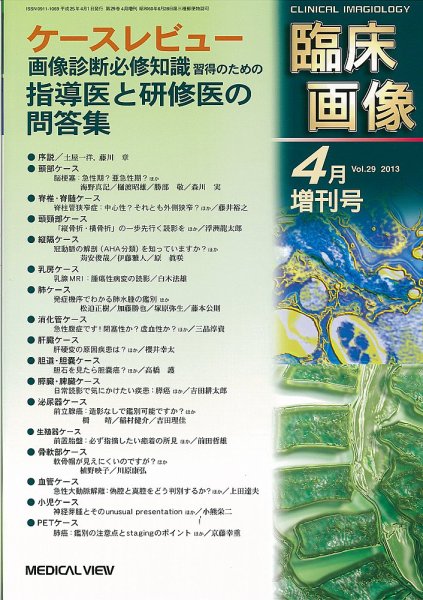 臨床画像 4月増刊号 (発売日2013年04月01日) 表紙
