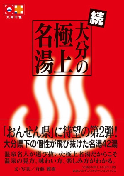 続・大分の極上名湯 2012年10月25日発売号 表紙