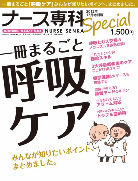 ナース専科（NURSE SENKA) 2012年12月増刊号「一冊まるごと呼吸ケア」 (発売日2012年11月20日) 表紙