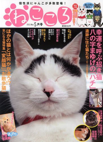 ねこころ 5月号 (発売日2013年03月26日) 表紙