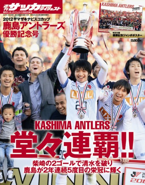 サッカーダイジェスト 11/30増刊号 (発売日2012年11月08日) 表紙