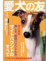 愛犬の友 2006年3月号 (発売日2006年02月25日) 表紙
