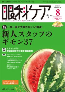 眼科ケア 8月号 (発売日2013年07月24日) 表紙