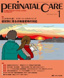 PERINATAL CARE(ペリネイタルケア） 1月号 (発売日2012年12月25日) 表紙
