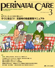 PERINATAL CARE(ペリネイタルケア） 3月号 (発売日2013年02月25日) 表紙