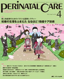 PERINATAL CARE(ペリネイタルケア） 4月号 (発売日2013年03月25日) 表紙