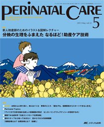 PERINATAL CARE(ペリネイタルケア） 5月号 (発売日2013年04月25日) 表紙