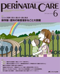 PERINATAL CARE(ペリネイタルケア） 6月号 (発売日2013年05月25日) 表紙
