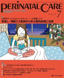 PERINATAL CARE(ペリネイタルケア） 7月号 (発売日2013年06月25日) 表紙