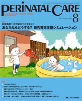 ペリネイタルケア  2015年　2016年　2017年 PERINATAL CARE(ペリネイタルケア）のバックナンバー (12ページ