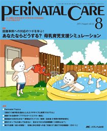 PERINATAL CARE(ペリネイタルケア） 8月号 (発売日2013年07月25日) 表紙