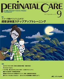 PERINATAL CARE(ペリネイタルケア） 9月号 (発売日2013年08月25日) 表紙