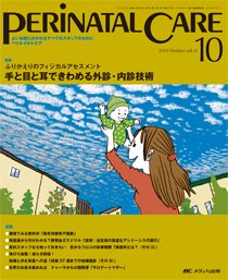 PERINATAL CARE(ペリネイタルケア） 10月号 (発売日2013年09月25日) 表紙