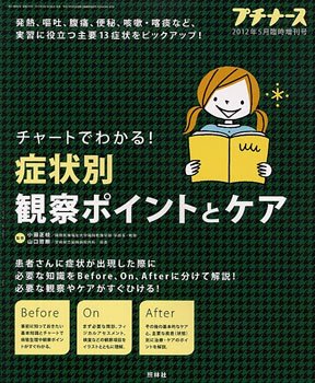 プチナース 2012年5月増刊 (発売日2012年04月11日) 表紙
