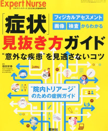 エキスパートナース 2012年5月増刊 (発売日2012年04月21日) 表紙