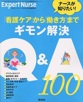 エキスパートナース 2012年6月増刊 (発売日2012年05月20日) 表紙