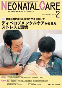 赤ちゃんを守る医療者の専門誌 with NEO  2月号 (発売日2013年01月26日) 表紙