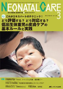 赤ちゃんを守る医療者の専門誌 with NEO  3月号 (発売日2013年02月26日) 表紙