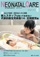 赤ちゃんを守る医療者の専門誌 with NEO  4月号 表紙