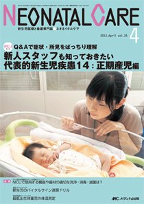 赤ちゃんを守る医療者の専門誌 with NEO  4月号 (発売日2013年03月26日) 表紙